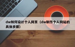 塔城dw如何设计个人网页（dw制作个人网站的具体步骤）