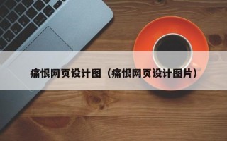 塔城痛恨网页设计图（痛恨网页设计图片）