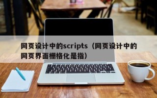 塔城网页设计中的scripts（网页设计中的网页界面栅格化是指）