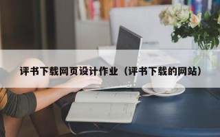 塔城评书下载网页设计作业（评书下载的网站）