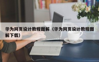 塔城华为网页设计教程图解（华为网页设计教程图解下载）