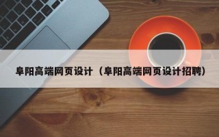 塔城阜阳高端网页设计（阜阳高端网页设计招聘）