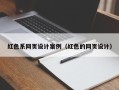 塔城红色系网页设计案例（红色的网页设计）
