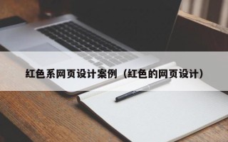 塔城红色系网页设计案例（红色的网页设计）