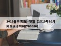 塔城2019春网页设计答案（2019年10月网页设计与制作06386）