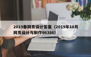 塔城2019春网页设计答案（2019年10月网页设计与制作06386）