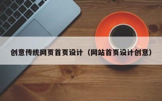 塔城创意传统网页首页设计（网站首页设计创意）
