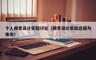 塔城个人网页设计实验讨论（网页设计实验总结与体会）