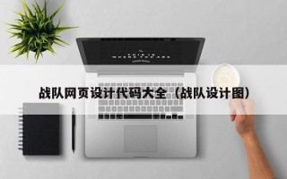 塔城战队网页设计代码大全（战队设计图）