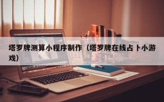 塔城塔罗牌测算小程序制作（塔罗牌在线占卜小游戏）
