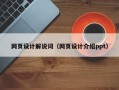 塔城网页设计解说词（网页设计介绍ppt）