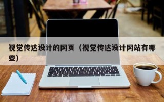 塔城视觉传达设计的网页（视觉传达设计网站有哪些）
