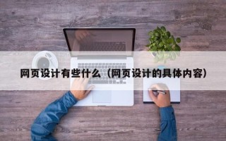 塔城网页设计有些什么（网页设计的具体内容）