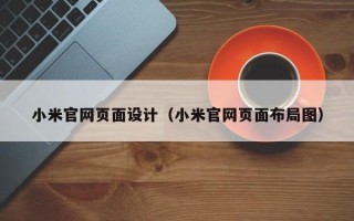 塔城小米官网页面设计（小米官网页面布局图）