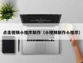 塔城点击视频小程序制作（小视频制作小程序）