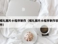 塔城婚礼图片小程序制作（婚礼图片小程序制作软件）