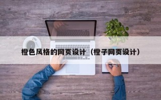 塔城橙色风格的网页设计（橙子网页设计）