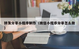 塔城转发分享小程序制作（微信小程序分享怎么做）