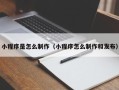 塔城小程序是怎么制作（小程序怎么制作和发布）