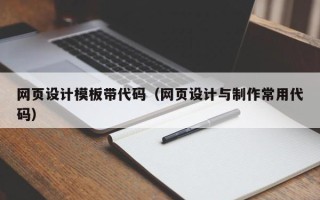 塔城网页设计模板带代码（网页设计与制作常用代码）