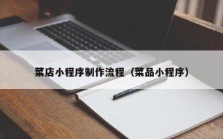 塔城菜店小程序制作流程（菜品小程序）
