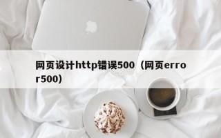 塔城网页设计http错误500（网页error500）