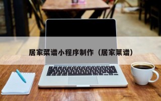 塔城居家菜谱小程序制作（居家莱谱）
