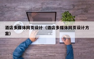 塔城酒店多媒体网页设计（酒店多媒体网页设计方案）