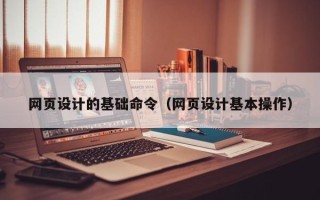 塔城网页设计的基础命令（网页设计基本操作）
