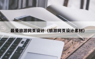 塔城最爱旅游网页设计（旅游网页设计素材）