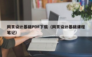 塔城网页设计基础PDF下载（网页设计基础课程笔记）